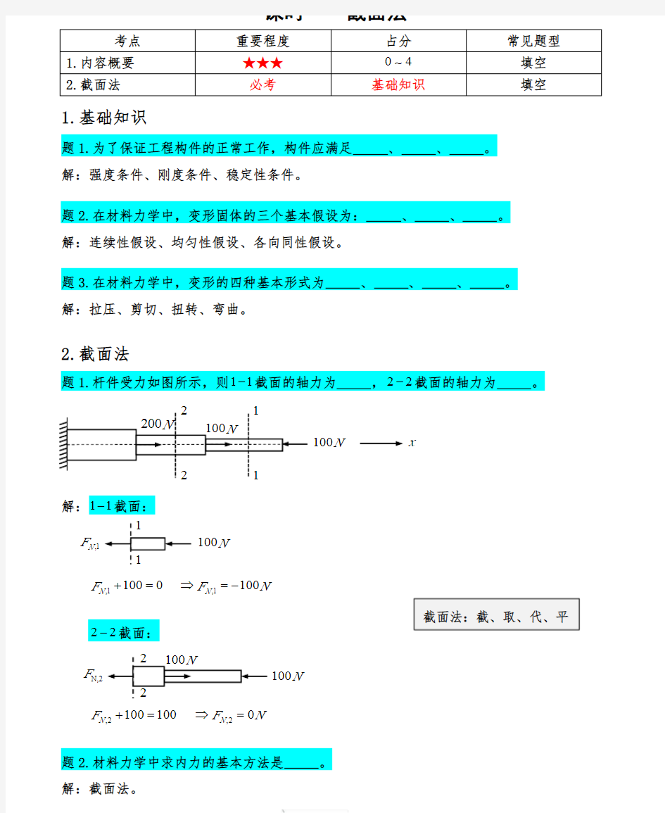 《材料力学》讲义笔记习题答案(1)