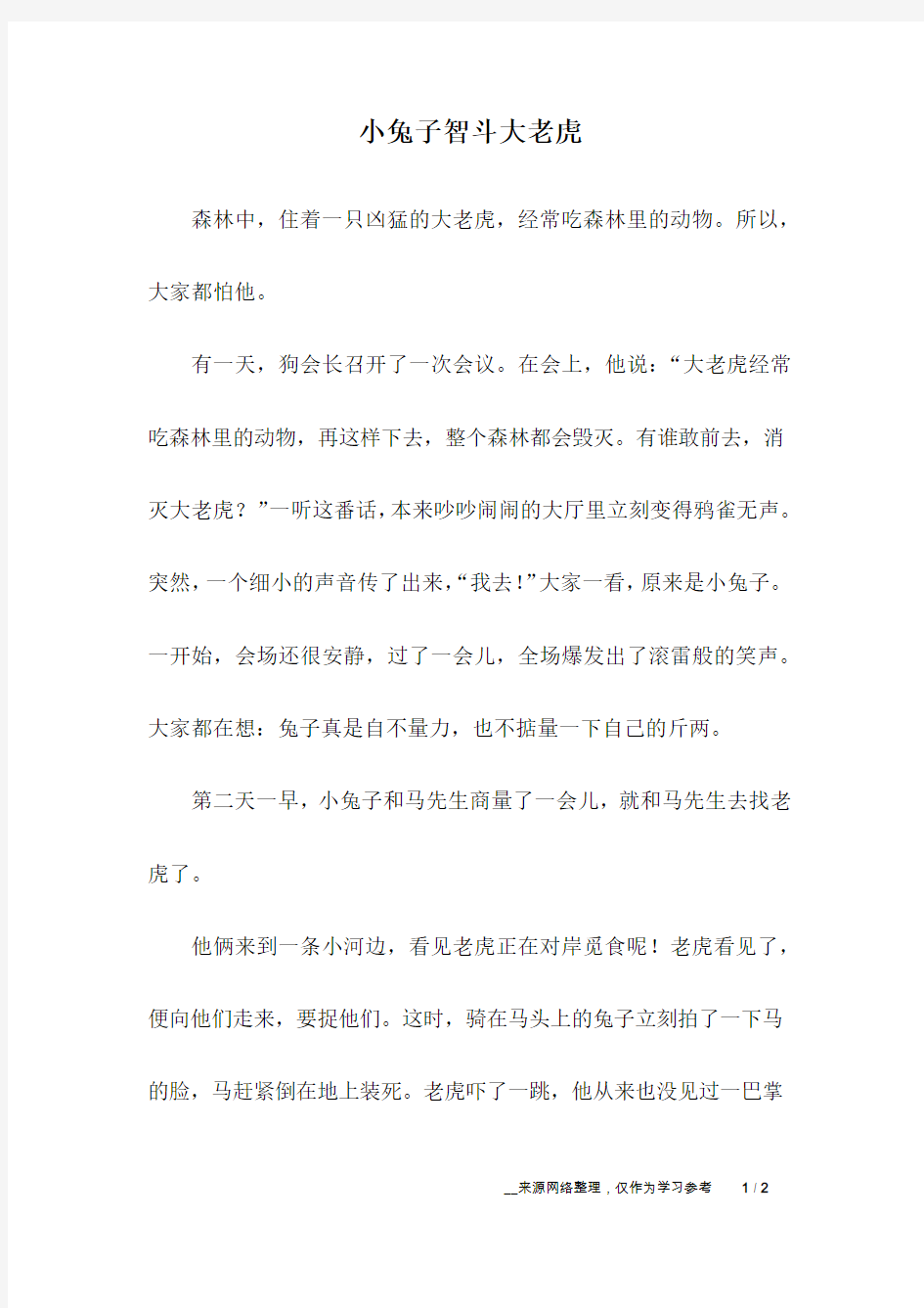 小兔子智斗大老虎_儿童故事