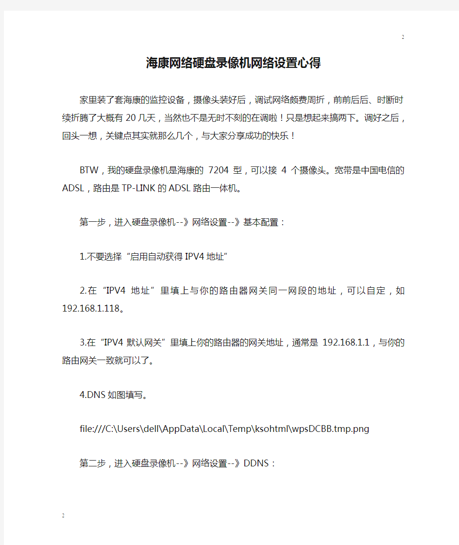 海康网络硬盘录像机网络设置心得