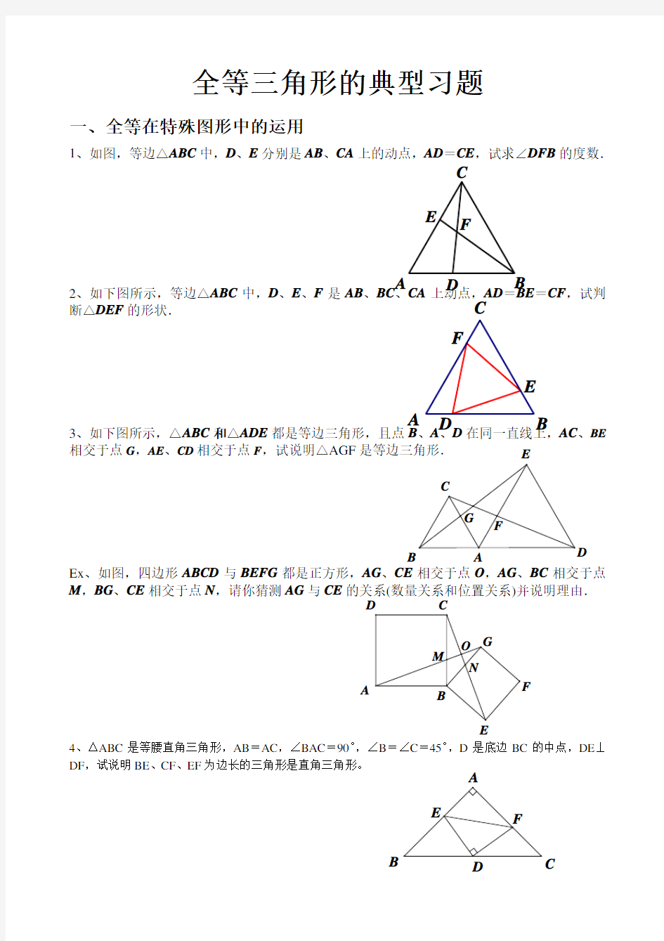 人教版八年级上全等三角形经典例题整理