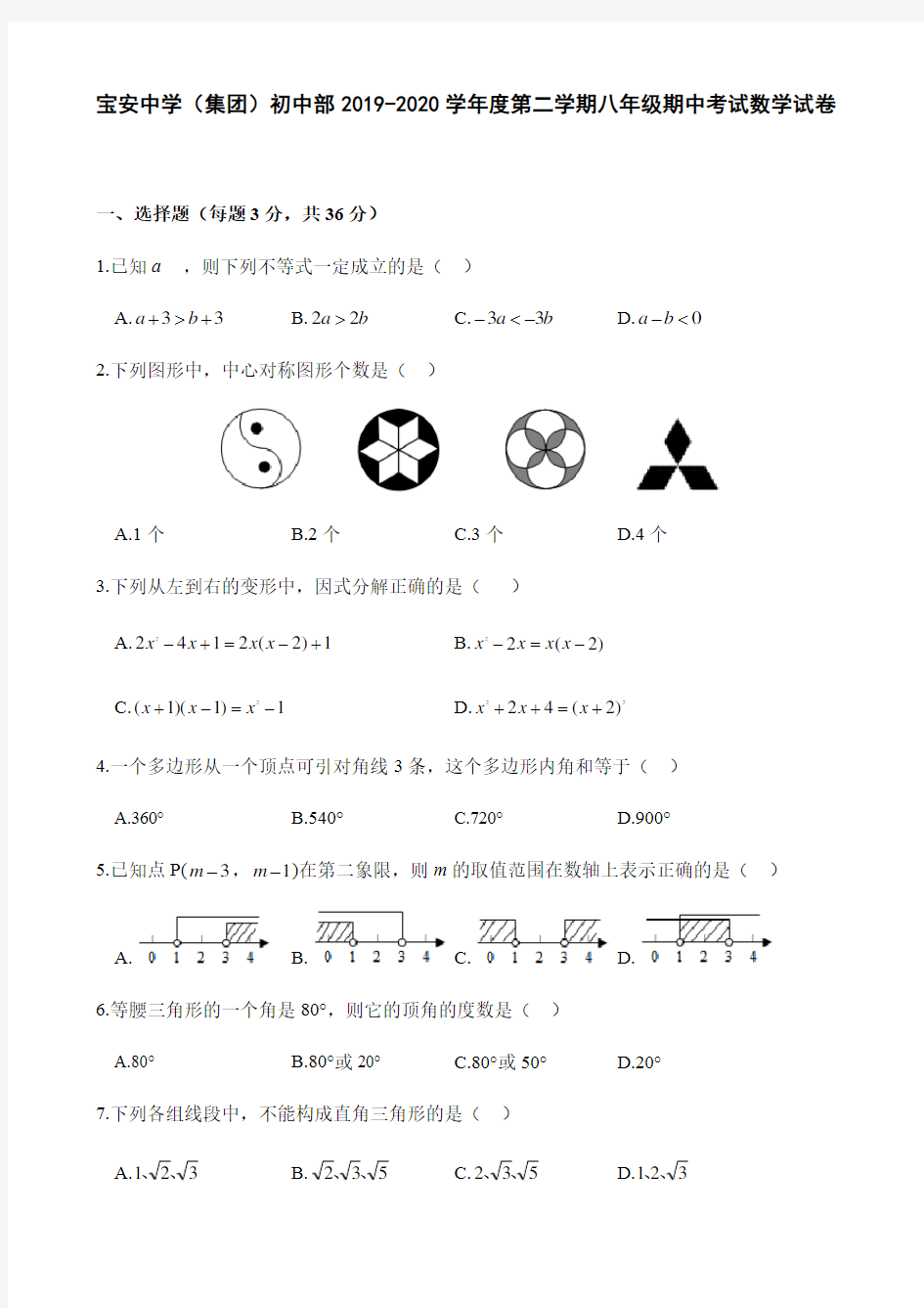 广东省深圳市宝安区宝安中学(集团)初中部2019-2020学年度第二学期八年级期中考试数学试卷