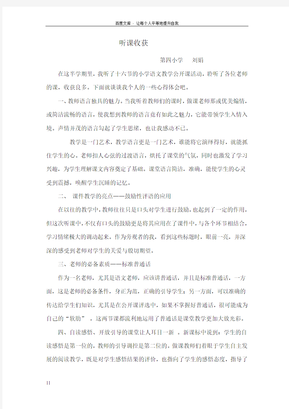 听课收获听完公开课后的心得体会