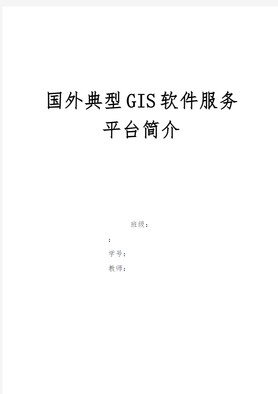 国内外典型GIS应用平台