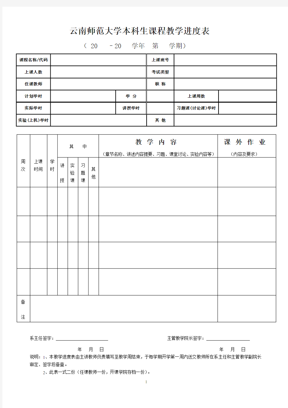 云南师范大学本科生课程教学进度表