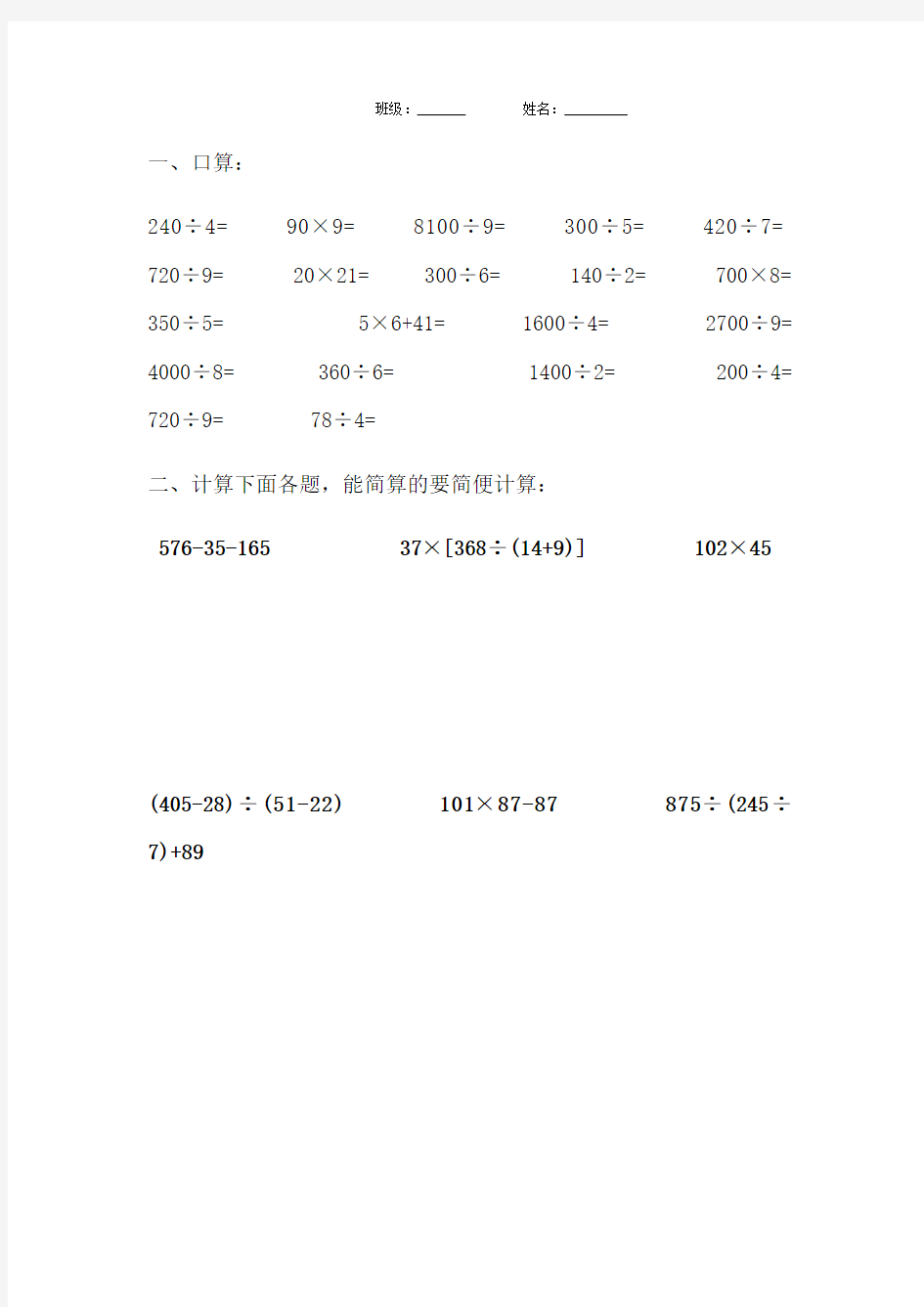 小学四年级下册数学四则混合运算及简便计算综合练习题