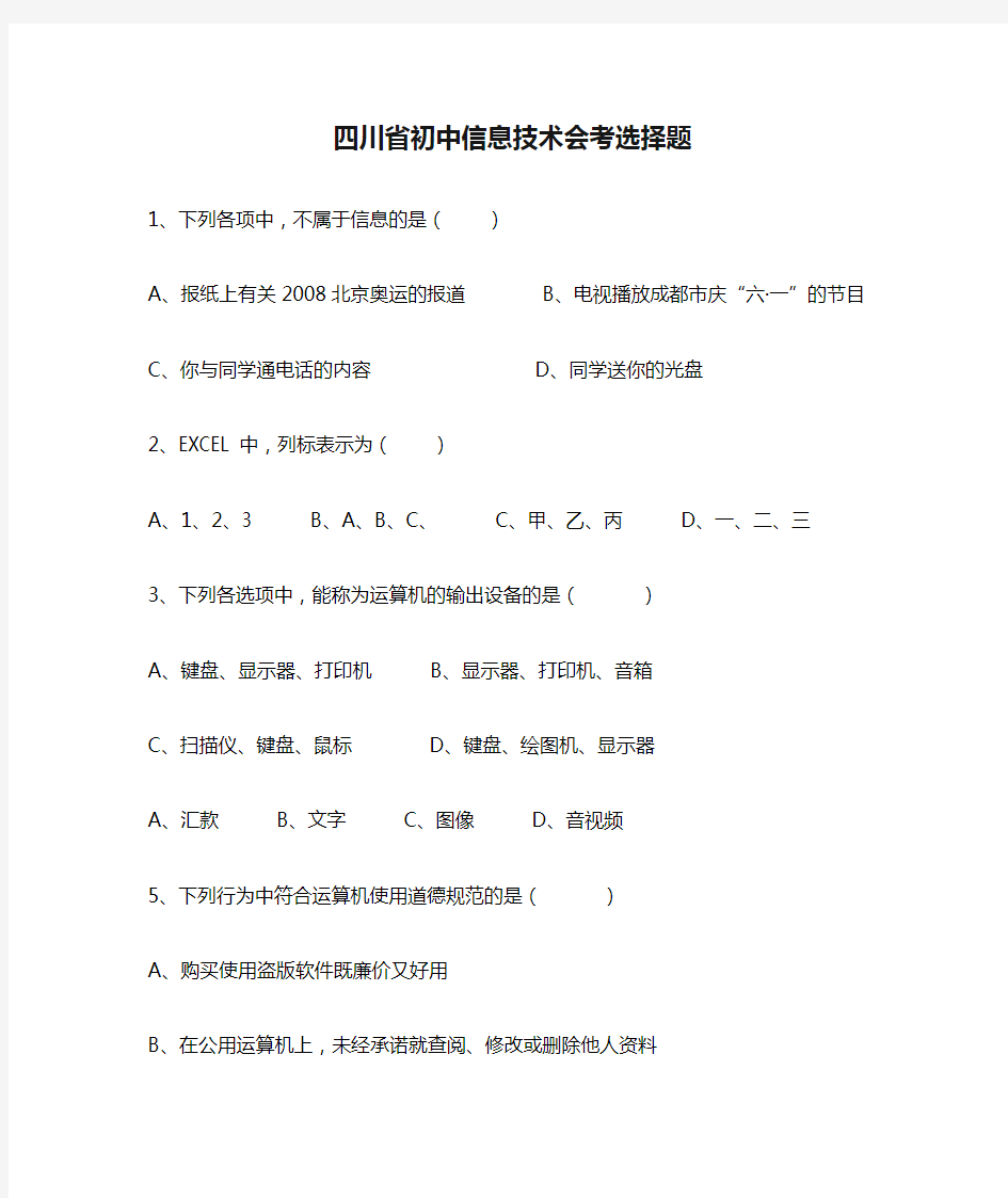 四川省初中信息技术会考选择题