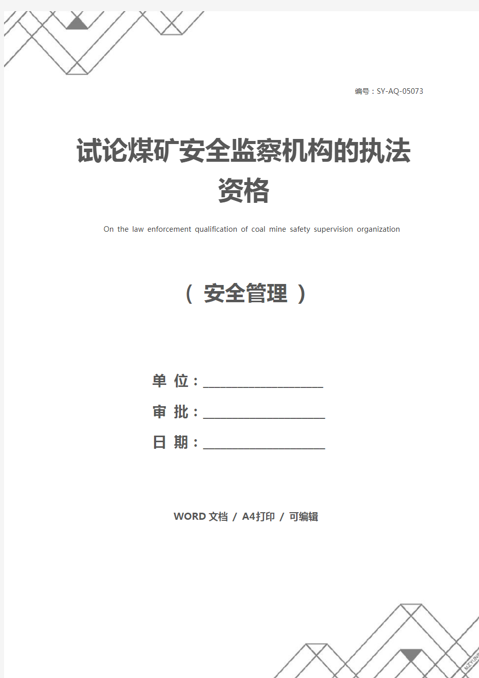 试论煤矿安全监察机构的执法资格