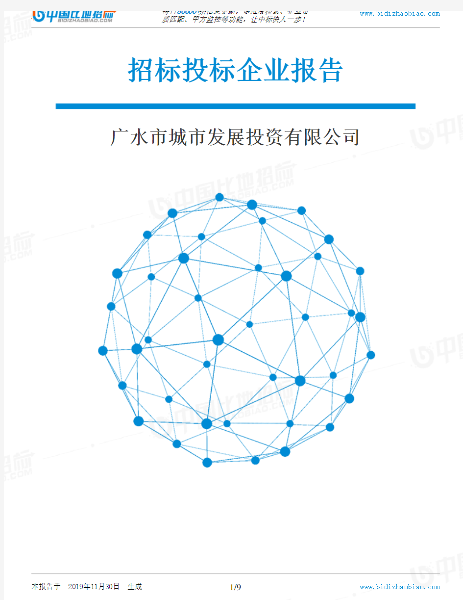 广水市城市发展投资有限公司-招投标数据分析报告