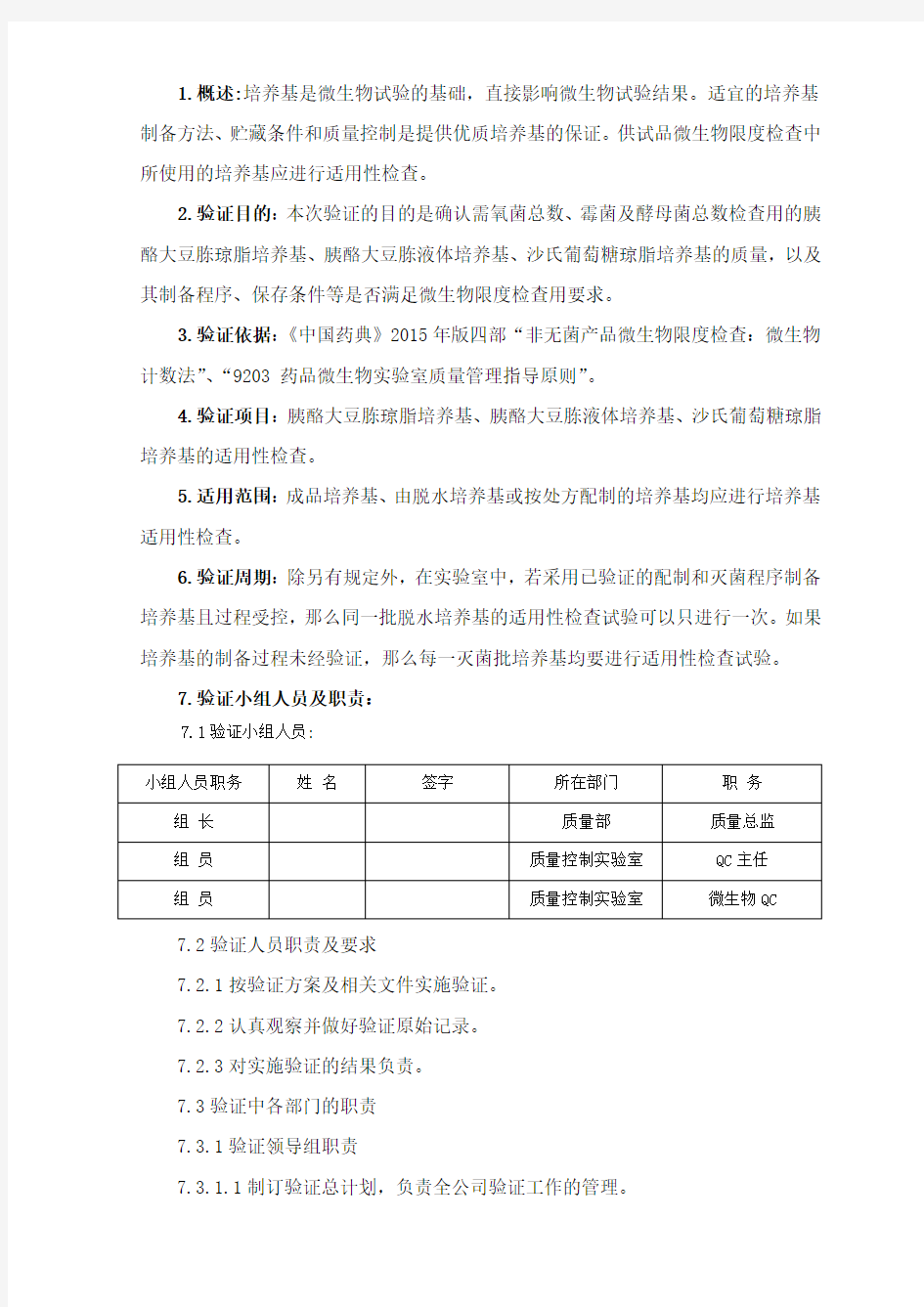 3微生物计数培养基适用性检查验证方案汇总