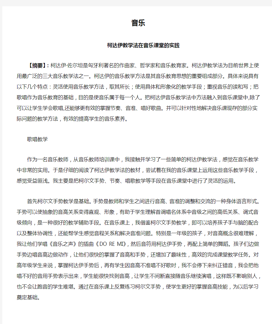 柯达伊教学法在音乐课堂的实践