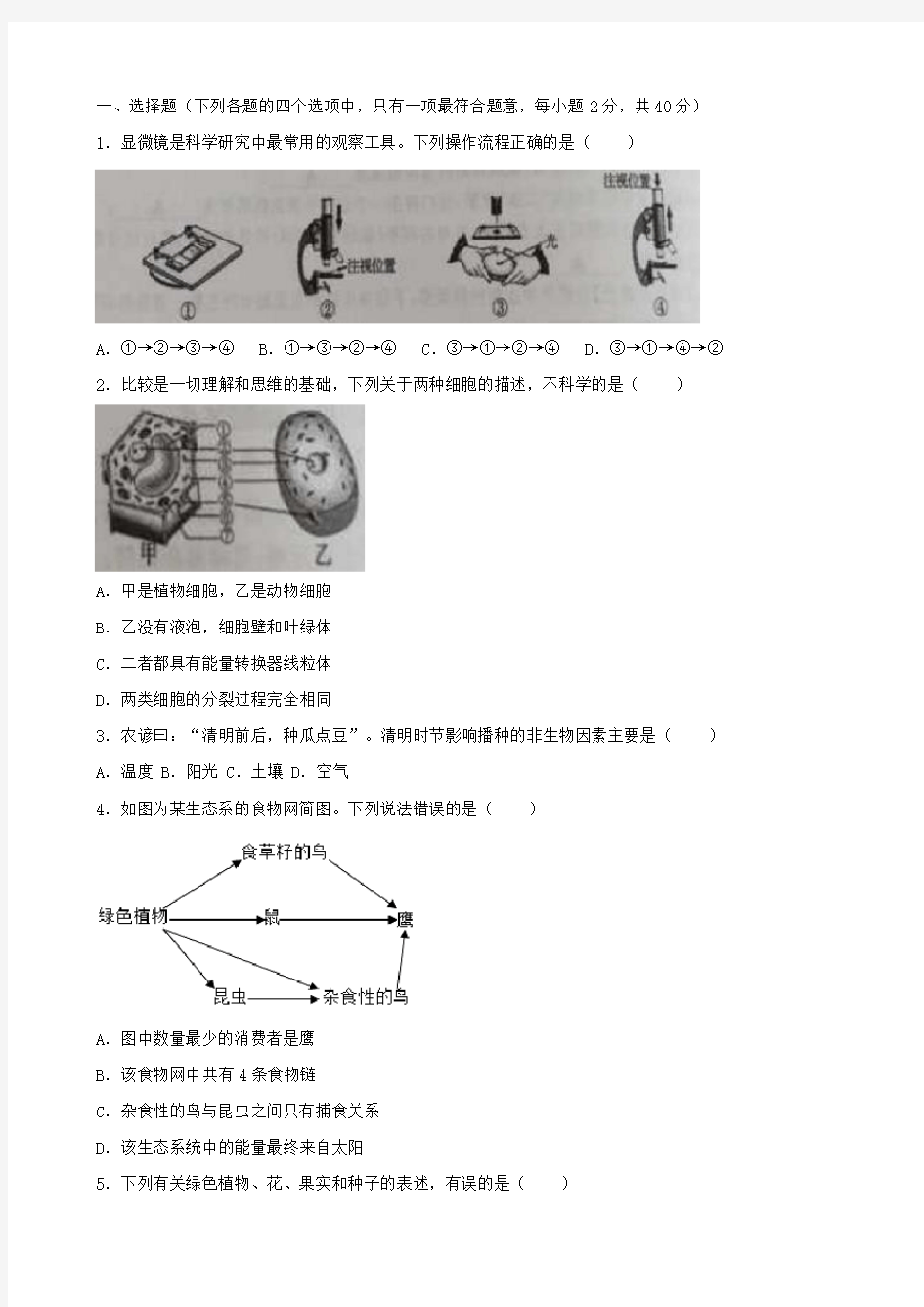 山东省济宁市2018年中考真题试题(生物)