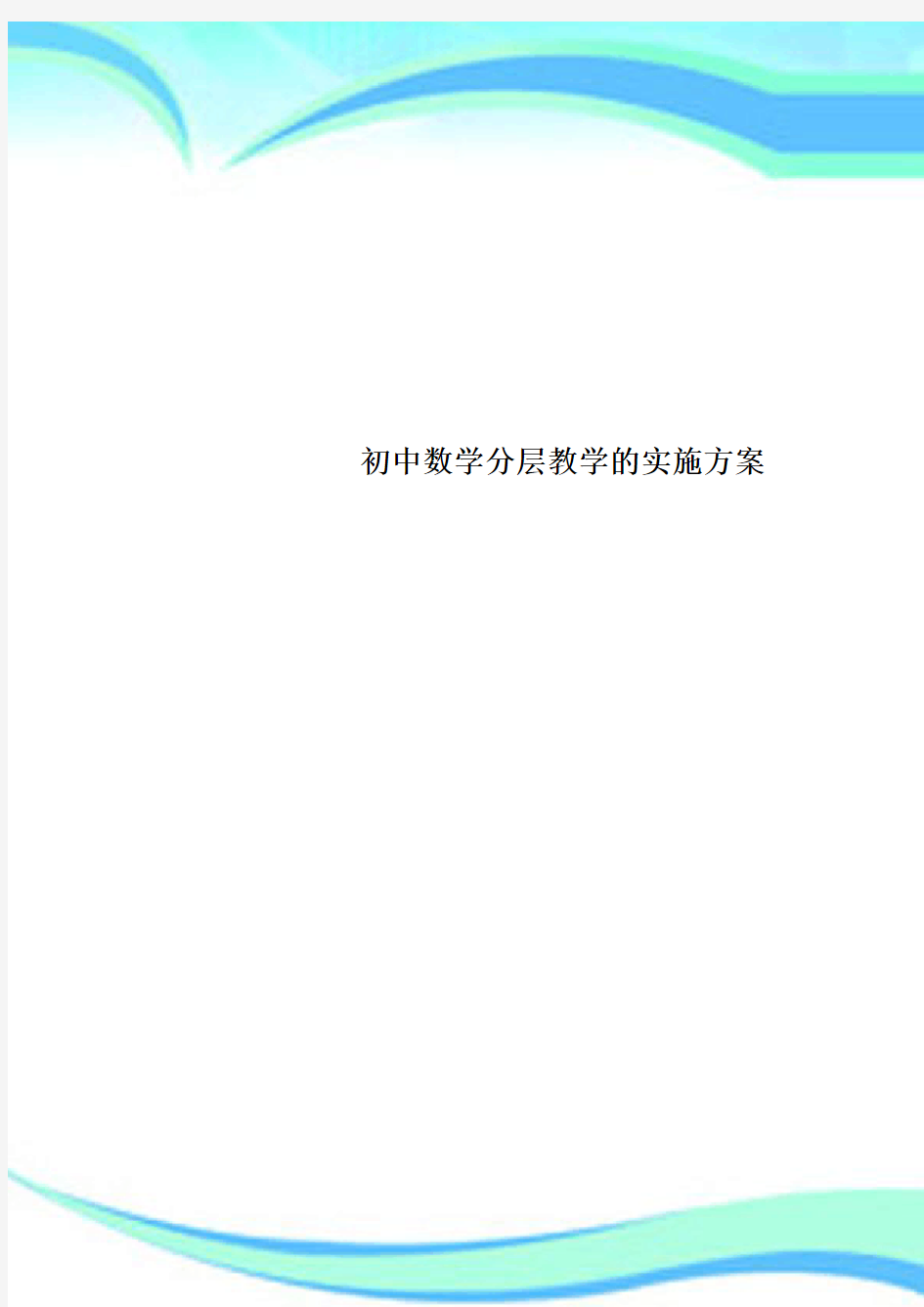 初中数学分层教学的实施实施方案