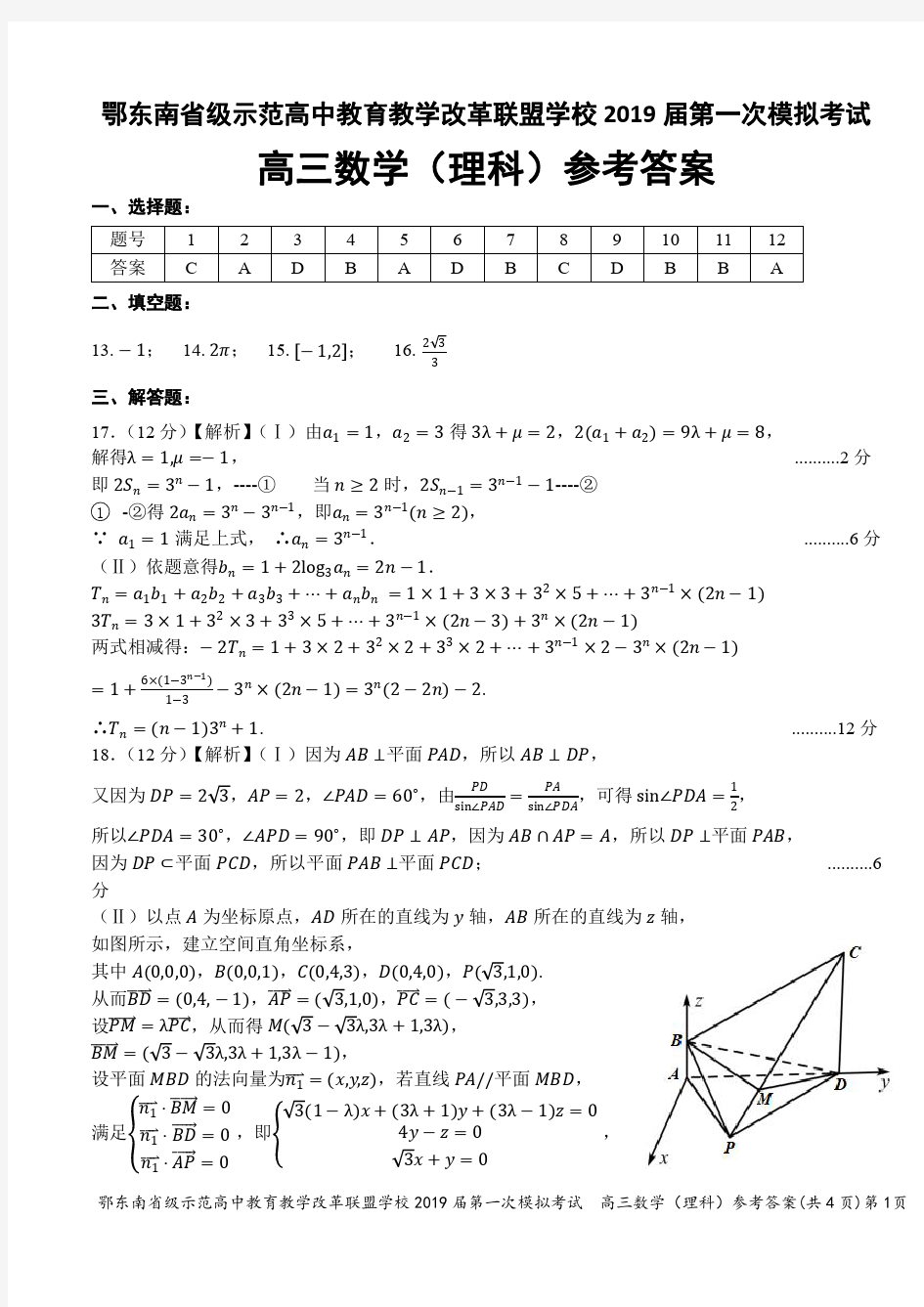 【优质】湖北省鄂东南省级示范高中2019一模理数答案