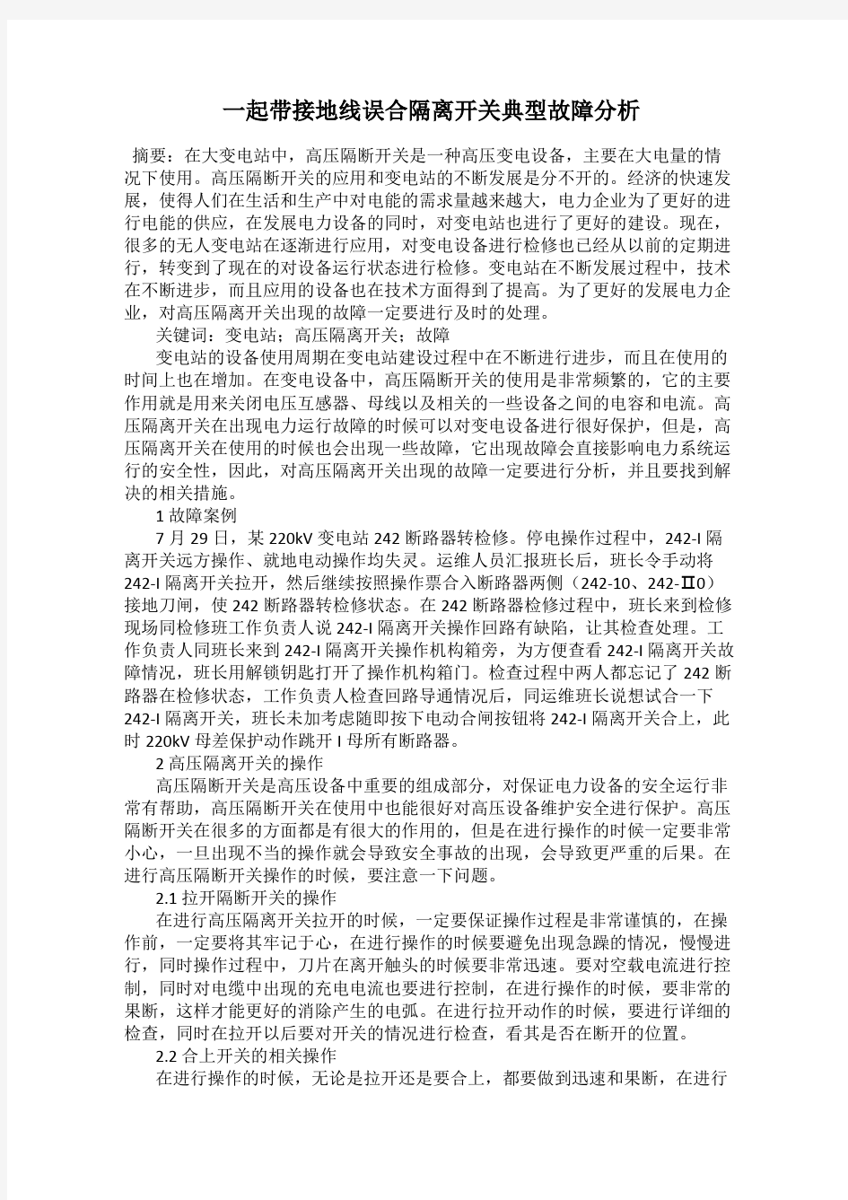 一起带接地线误合隔离开关典型故障分析