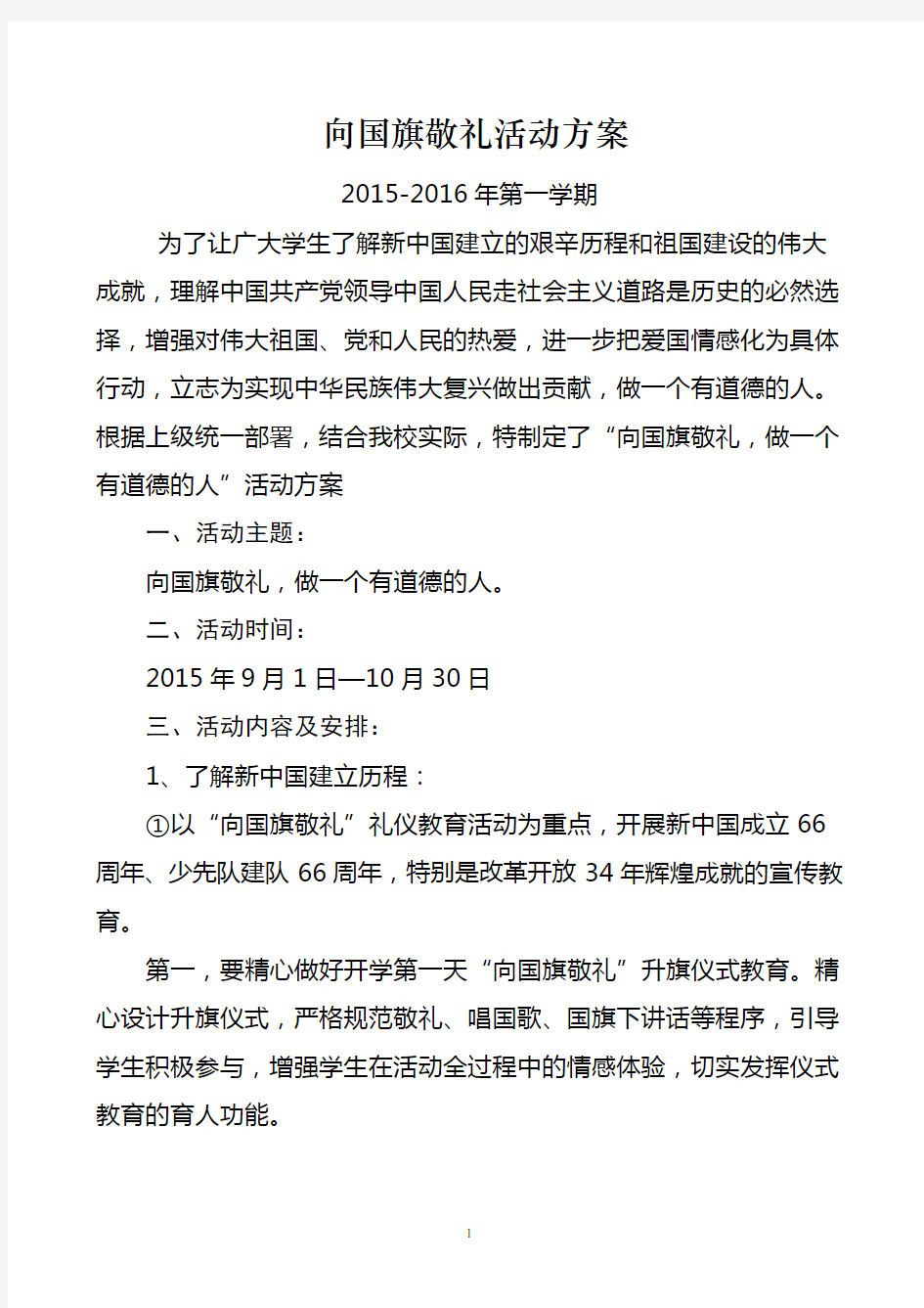 小学校园向国旗敬礼方案