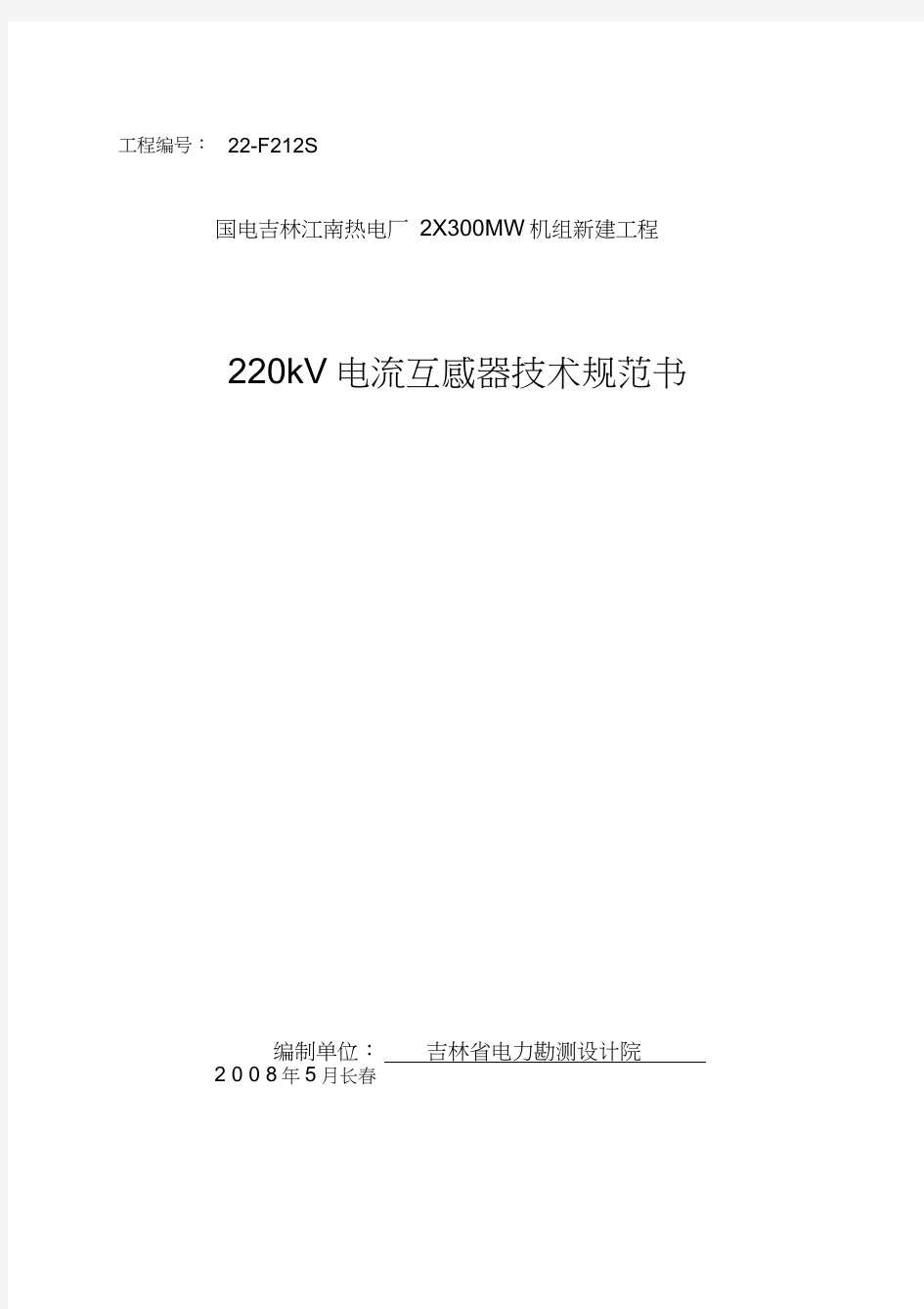 220kV电流互感器技术规范书