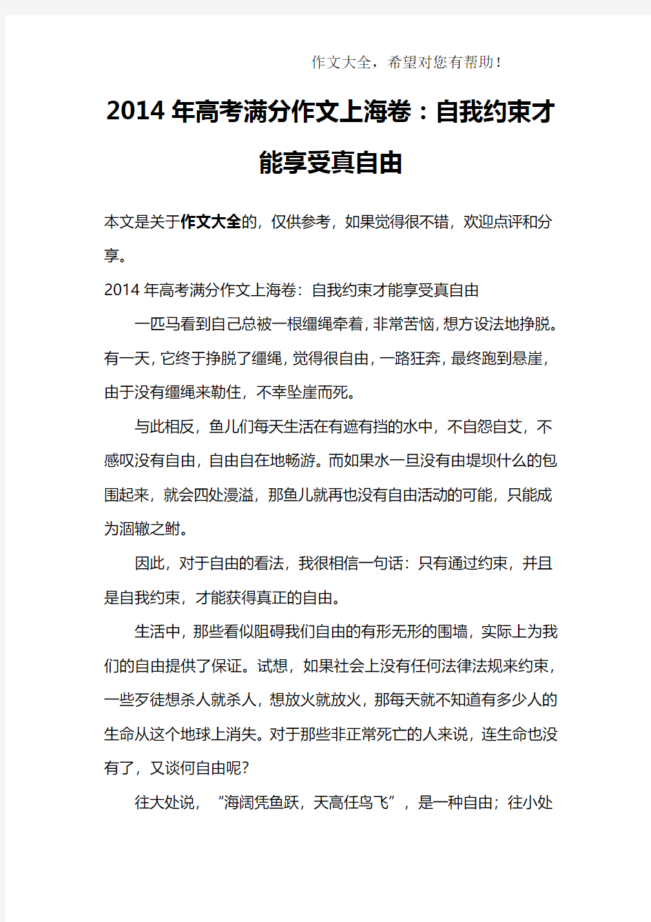 2014年高考满分作文上海卷：自我约束才能享受真自由