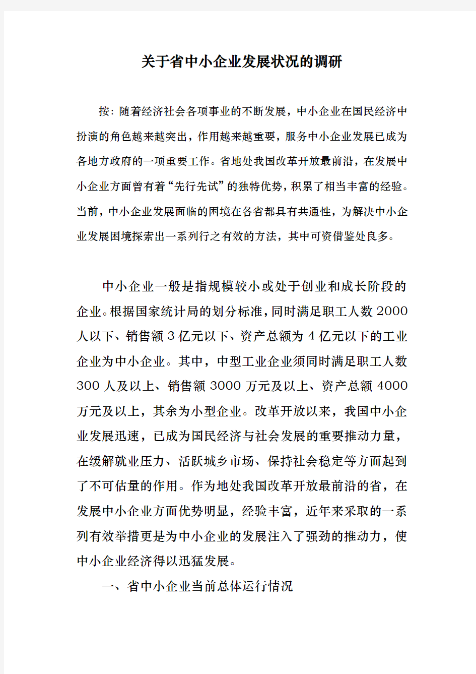 广东中小企业发展状况的调研