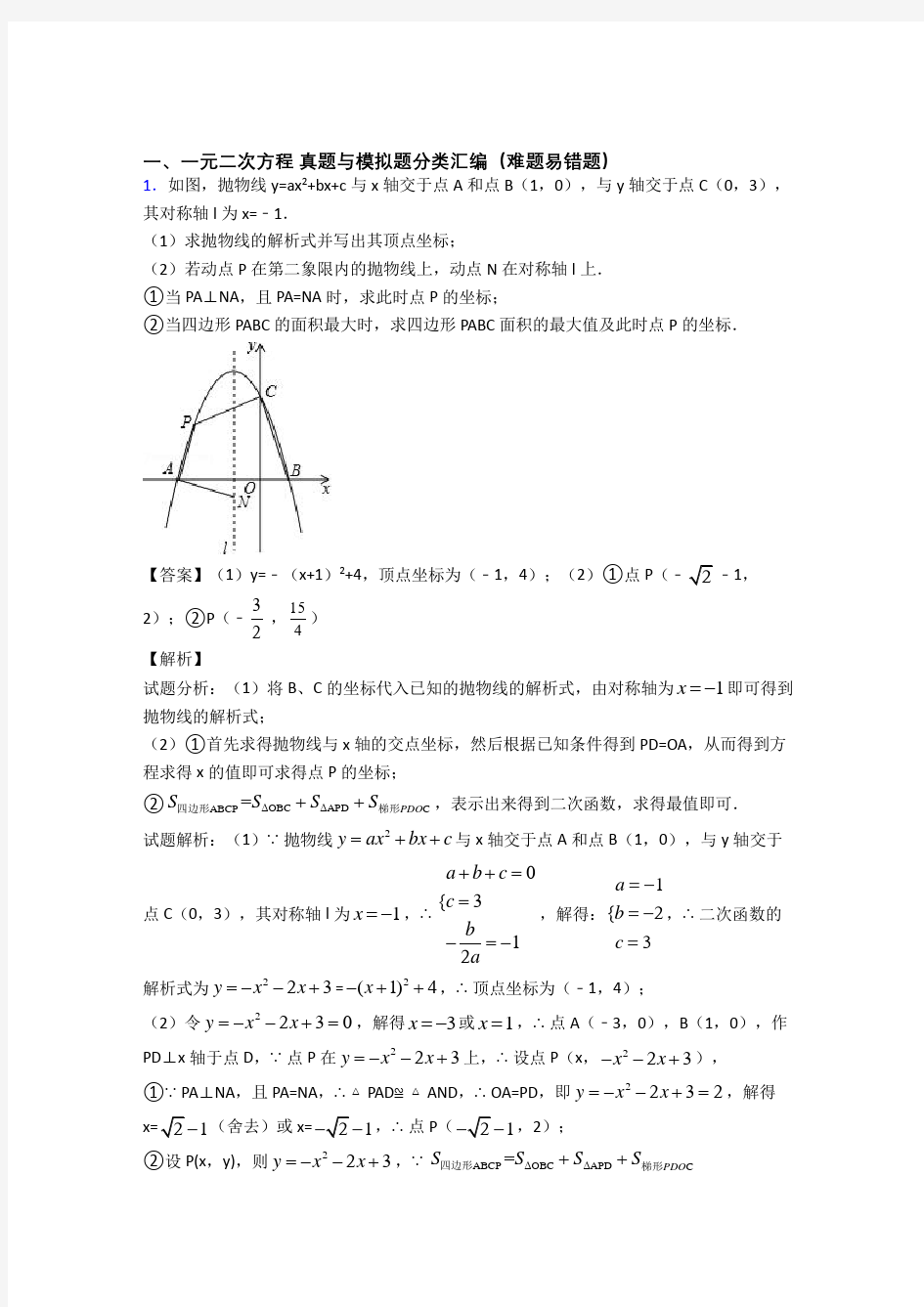 中考数学一元二次方程综合题汇编含详细答案