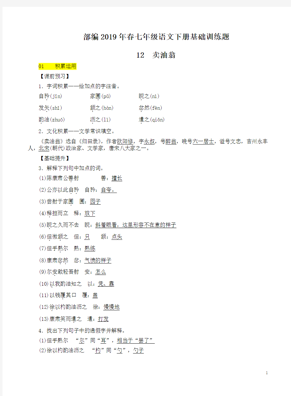 部编2019年春七年级语文下册12《卖油翁》基础训练题附答案解析