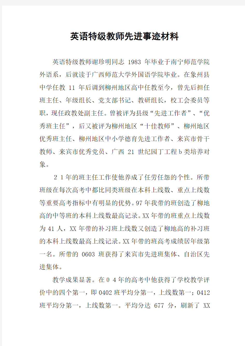 英语特级教师先进事迹材料