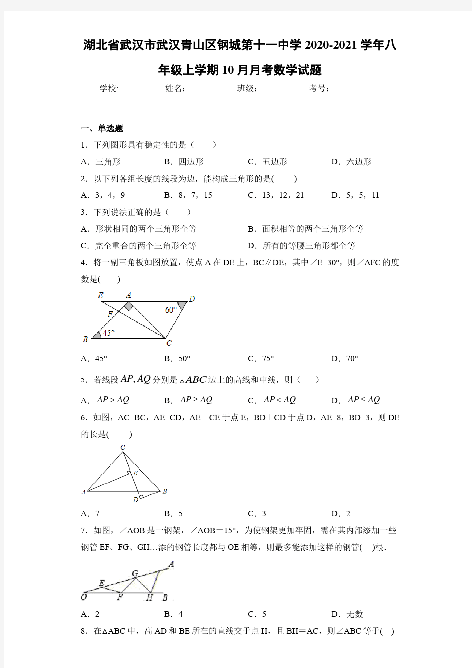 湖北省武汉市武汉青山区钢城第十一中学2020-2021学年八年级上学期10月月考数学试题