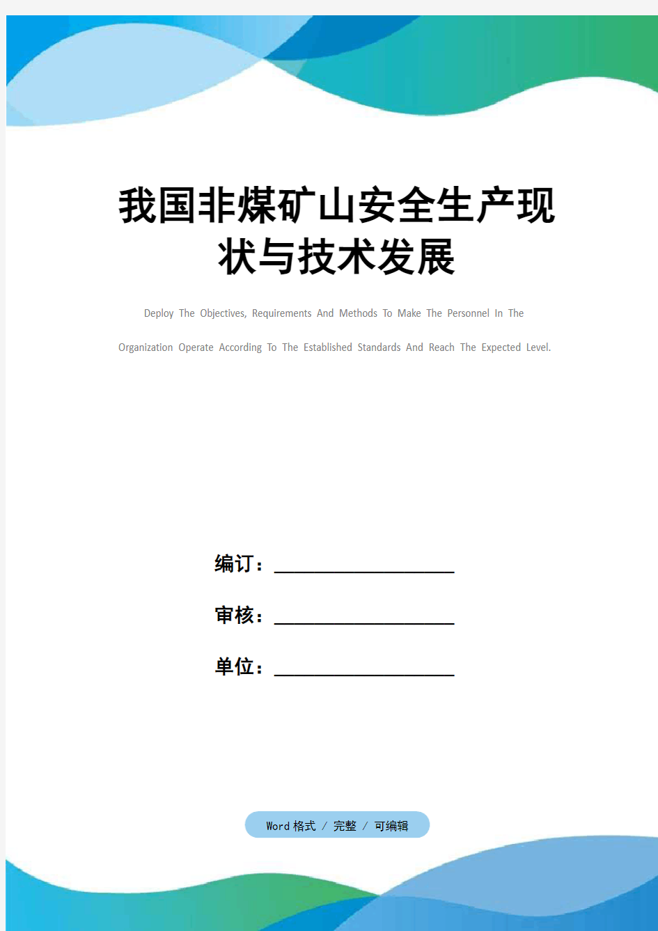 我国非煤矿山安全生产现状与技术发展