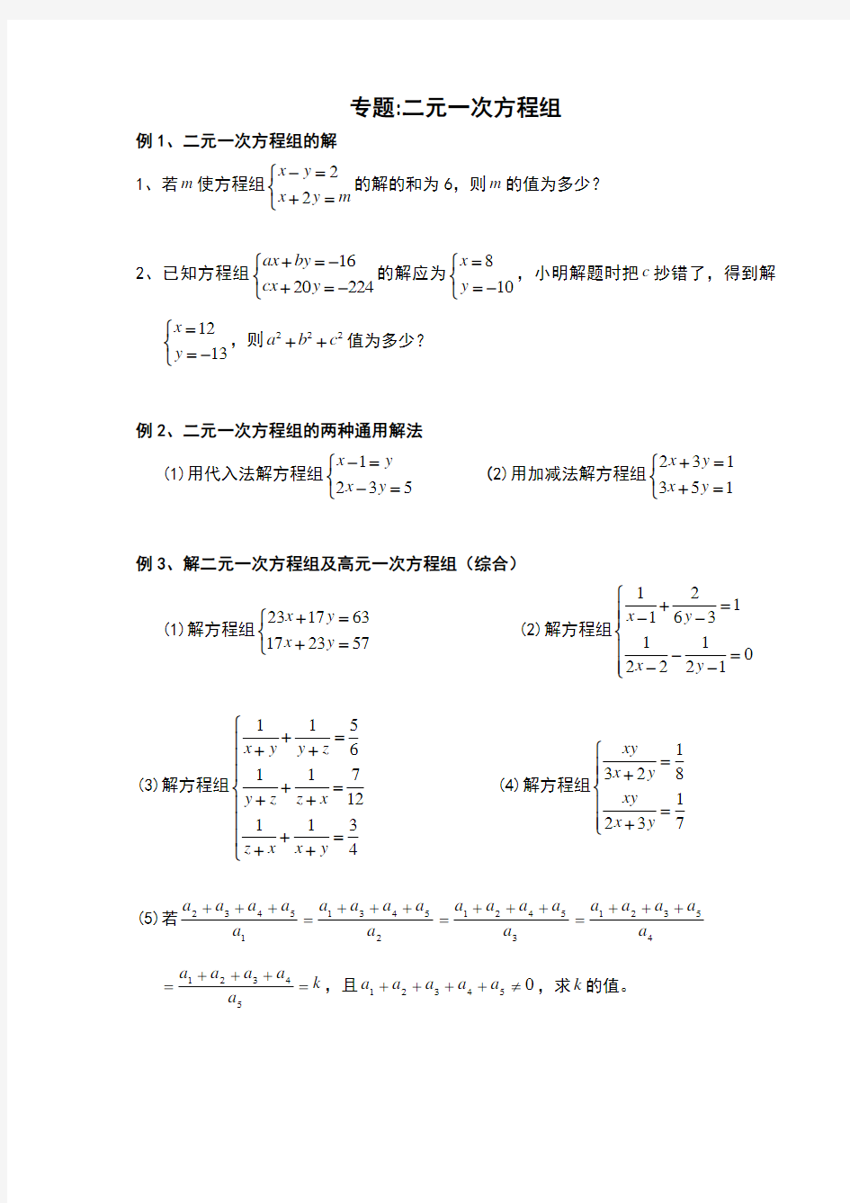 元一次方程组培优竞赛专题讲解