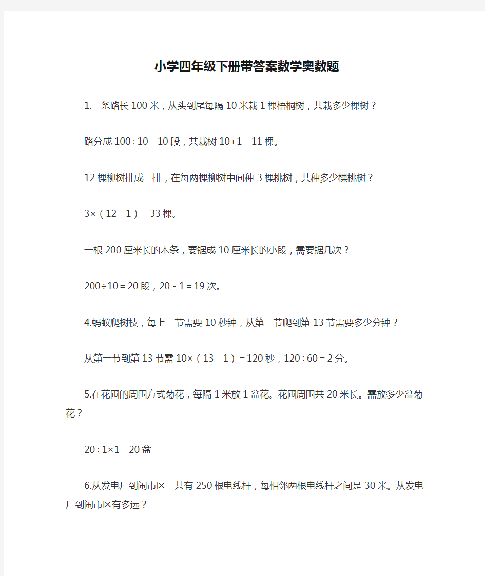 【广州市】150道小学四年级下册带答案数学奥数题