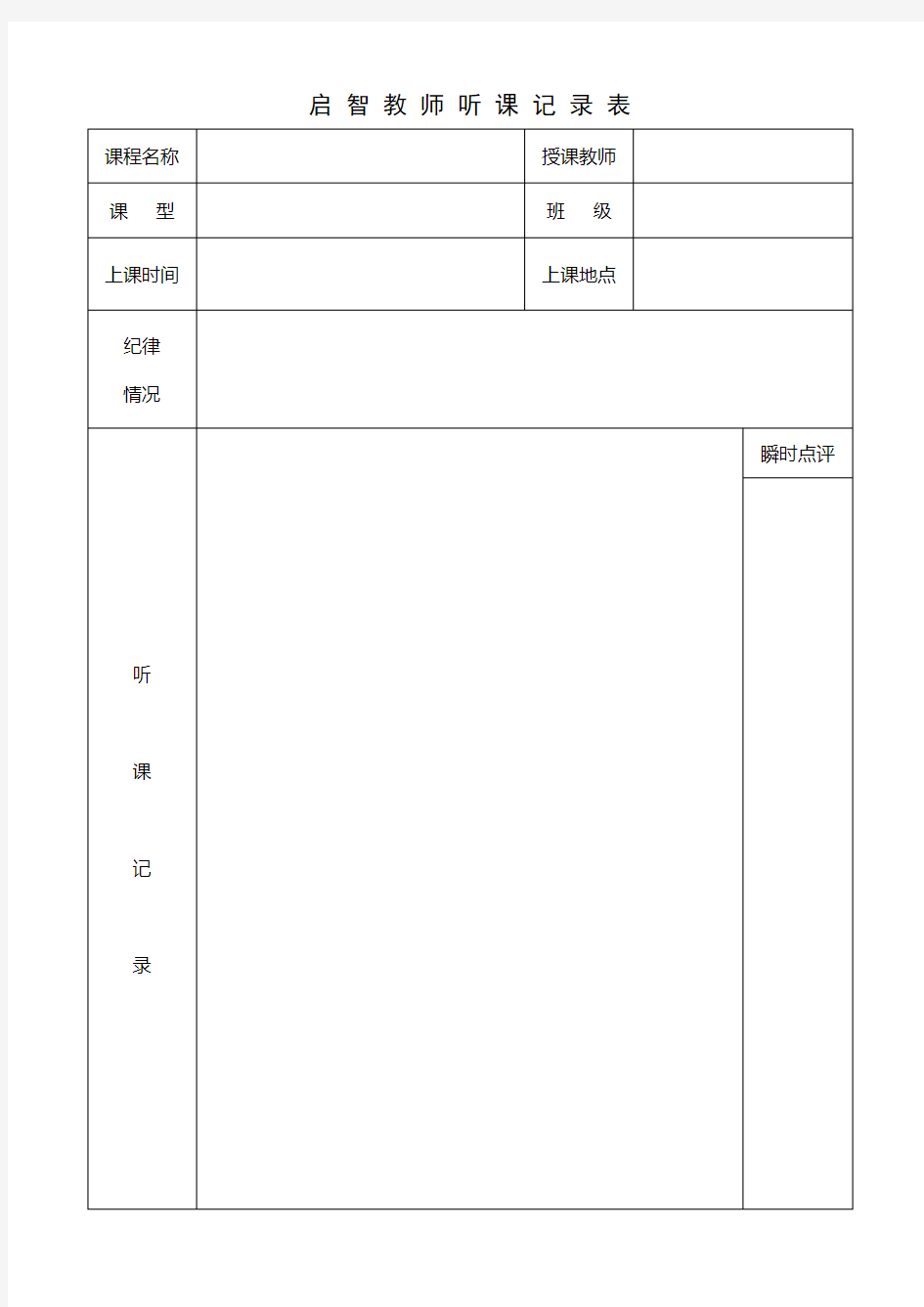 (完整版)教师听课记录表1