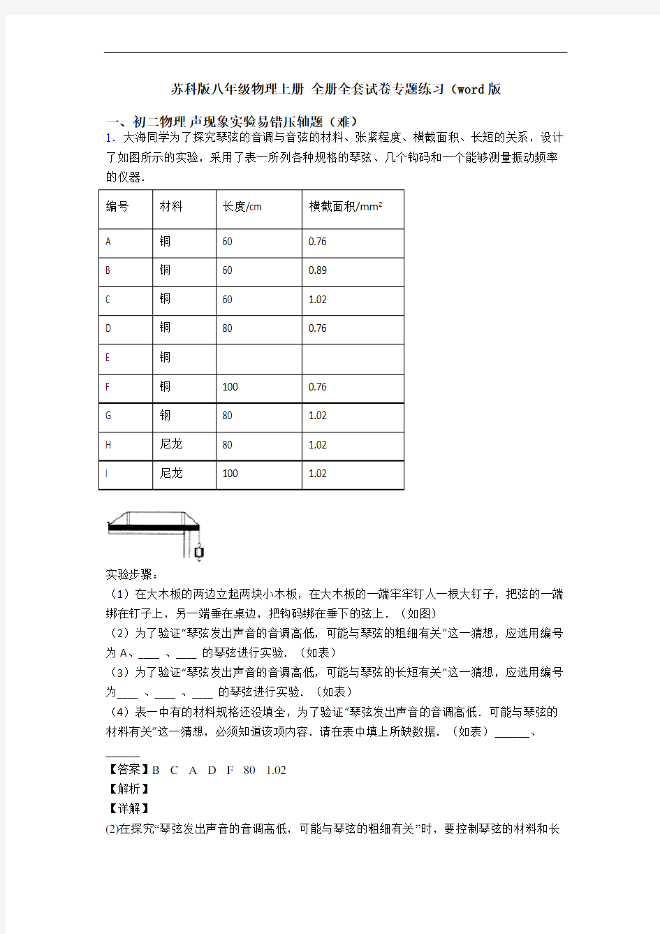 苏科版八年级物理上册 全册全套试卷专题练习(word版