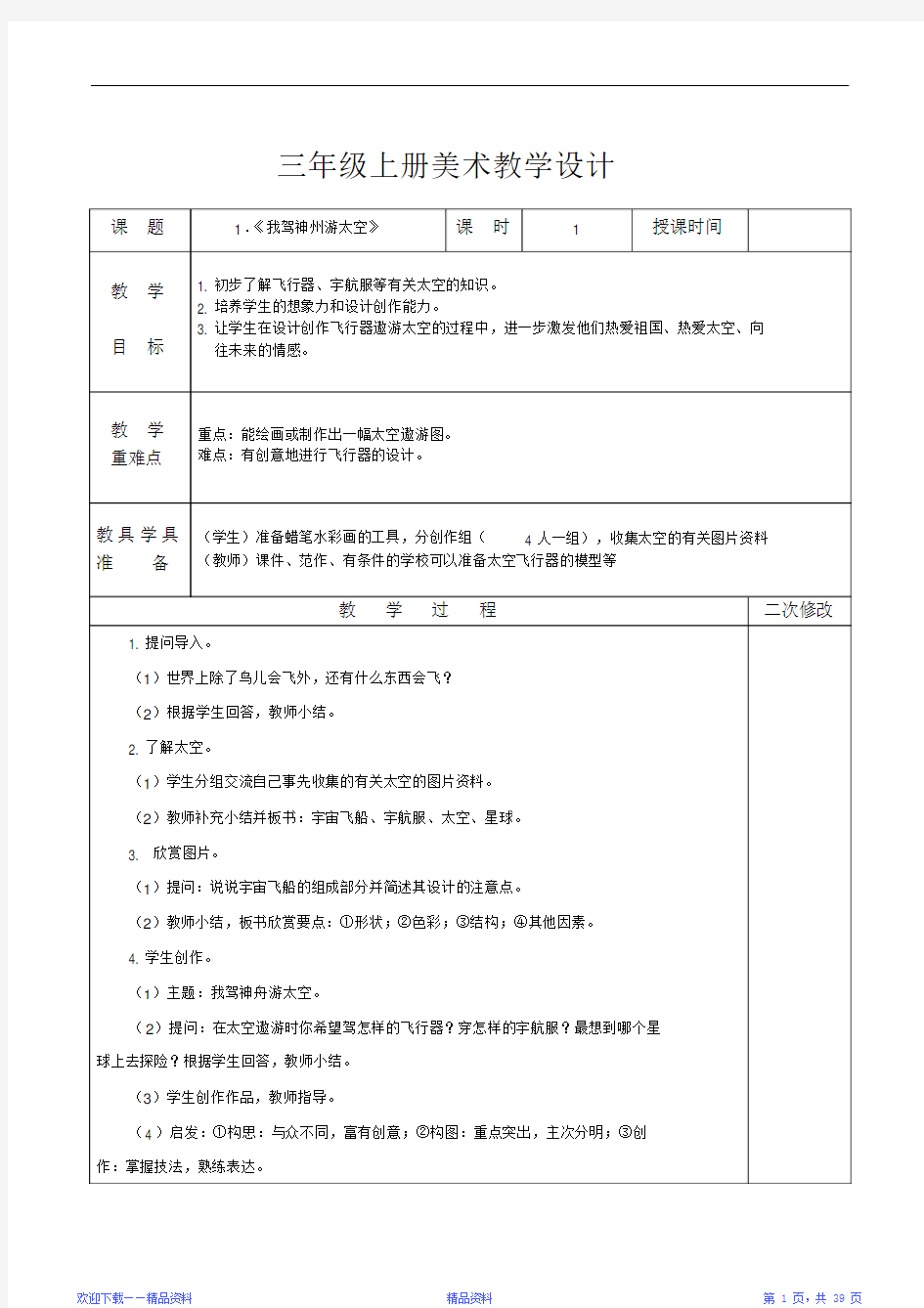 最全面浙教版小学三年级美术上册教案全册(精华版)