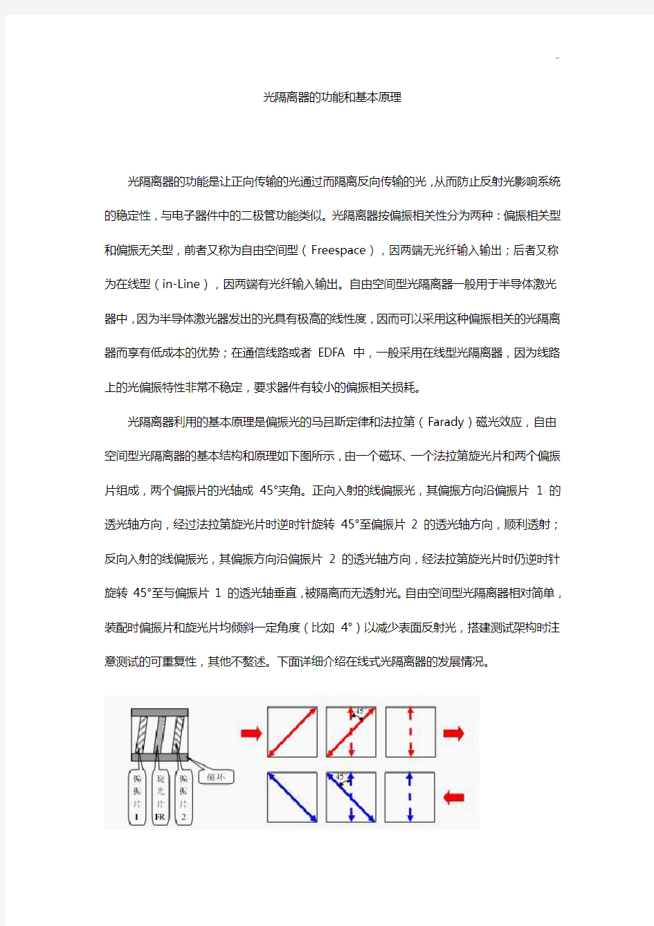 光隔离器的功能和基本基础学习知识原理