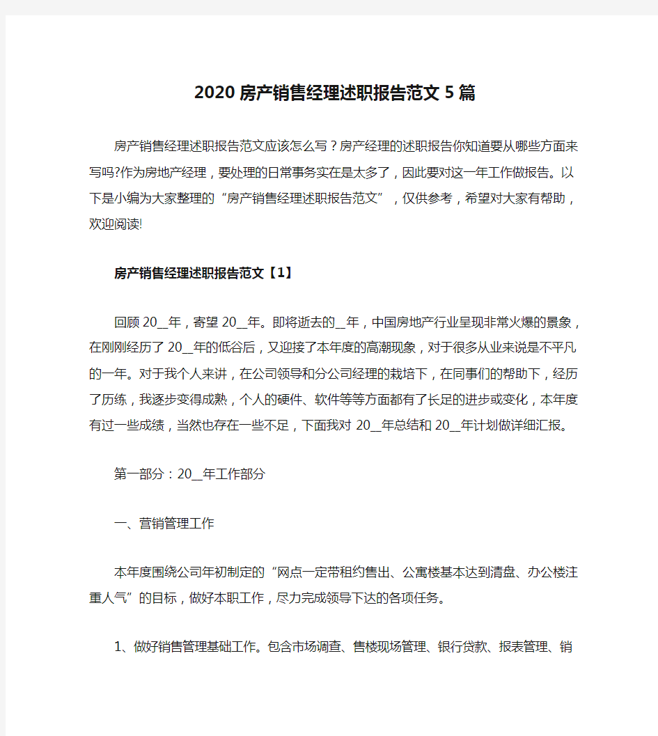 2020房产销售经理述职报告范文5篇