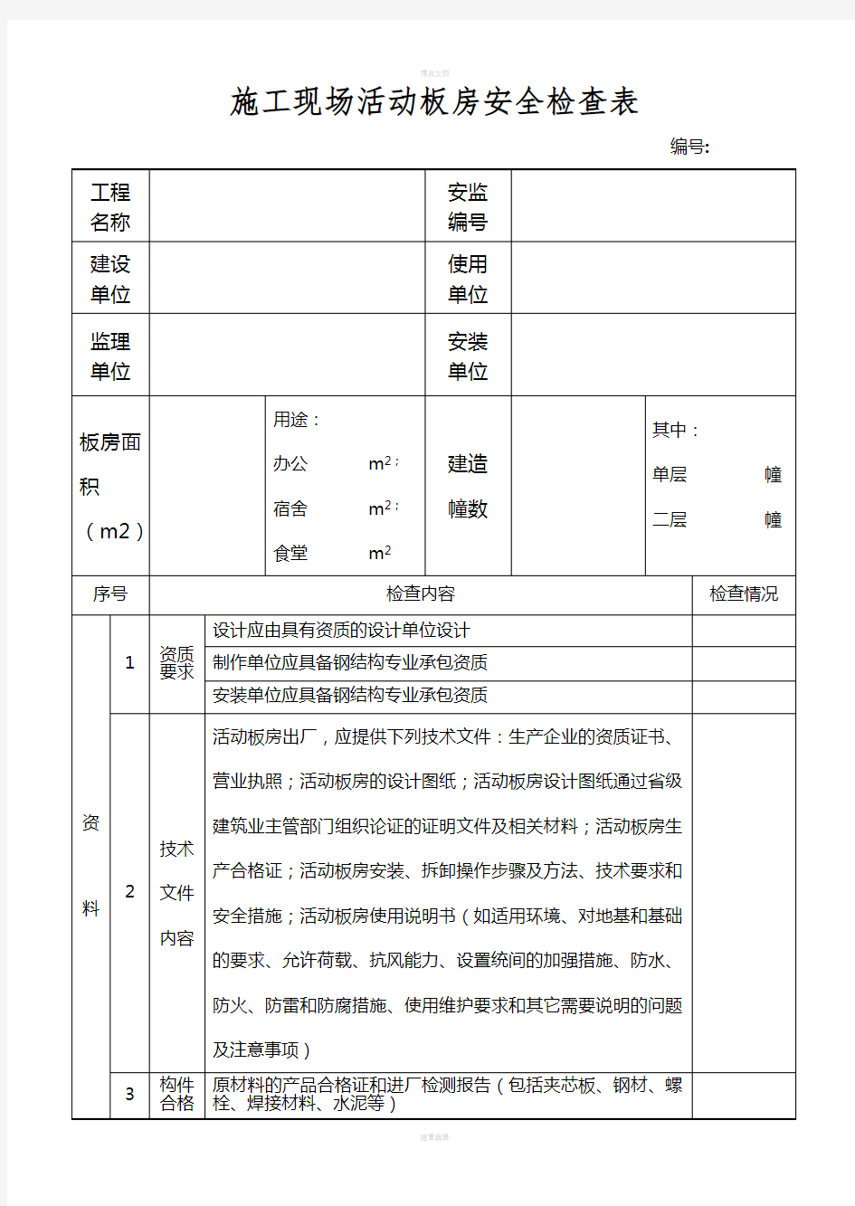 施工现场活动板房安全检查表