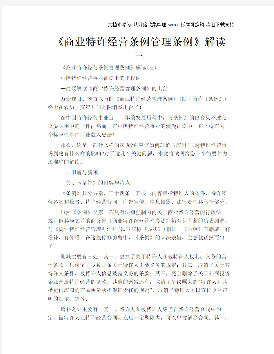 商业特许经营条例管理条例解读三