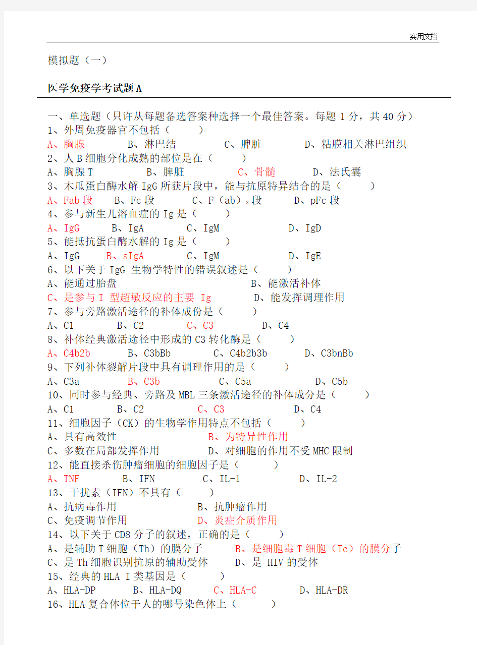 医学免疫学试题及答案