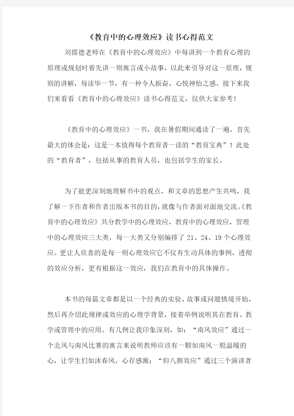 《教育中的心理效应》读书心得范文