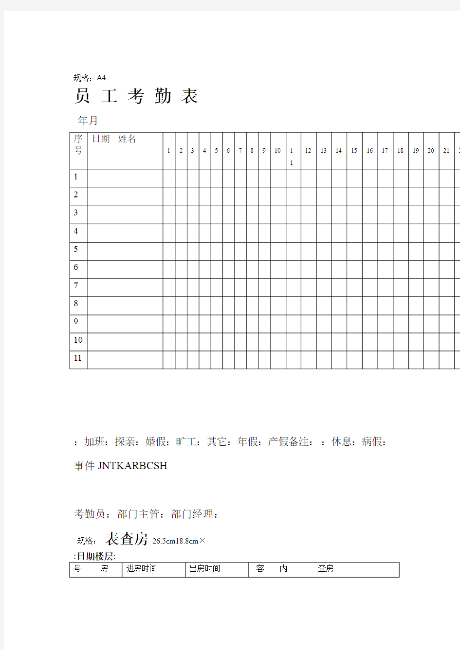 客房常用表格