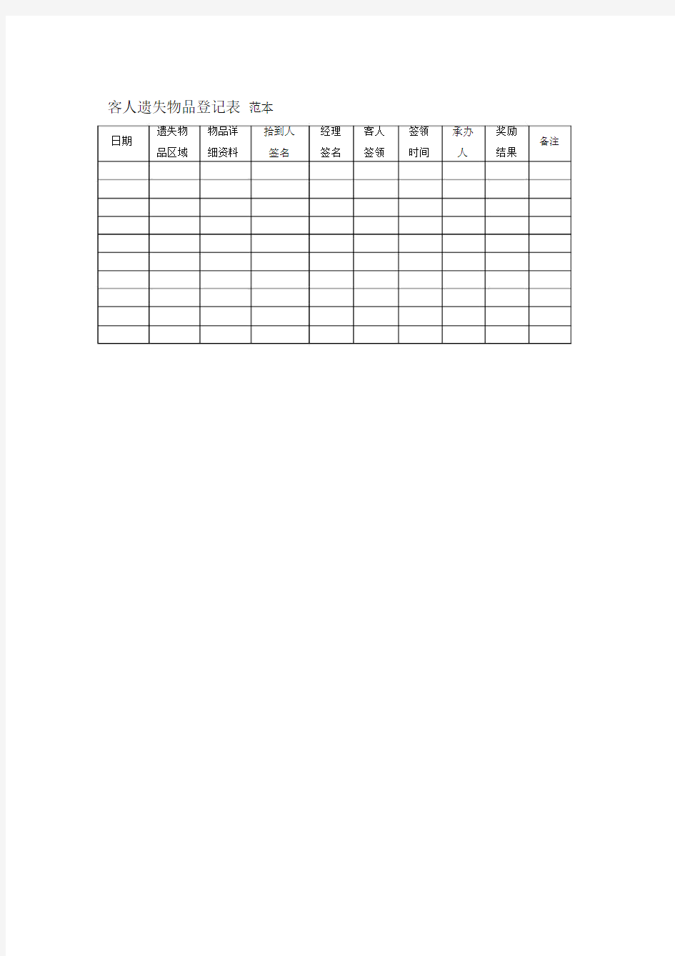 客人遗失物品登记表范本.docx