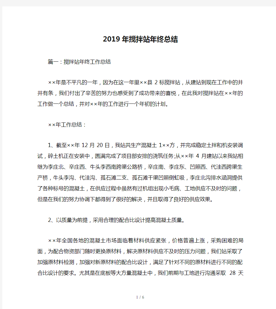 2019年搅拌站年终总结