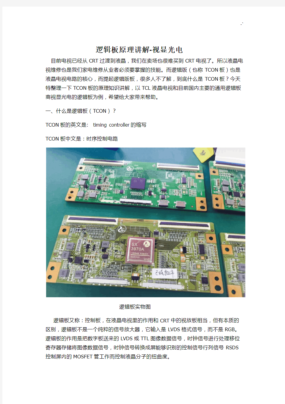 逻辑板基础学习知识原理讲解-视显光电