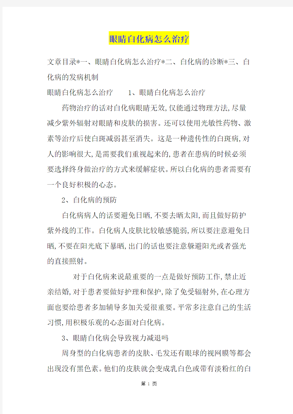 眼睛白化病怎么治疗