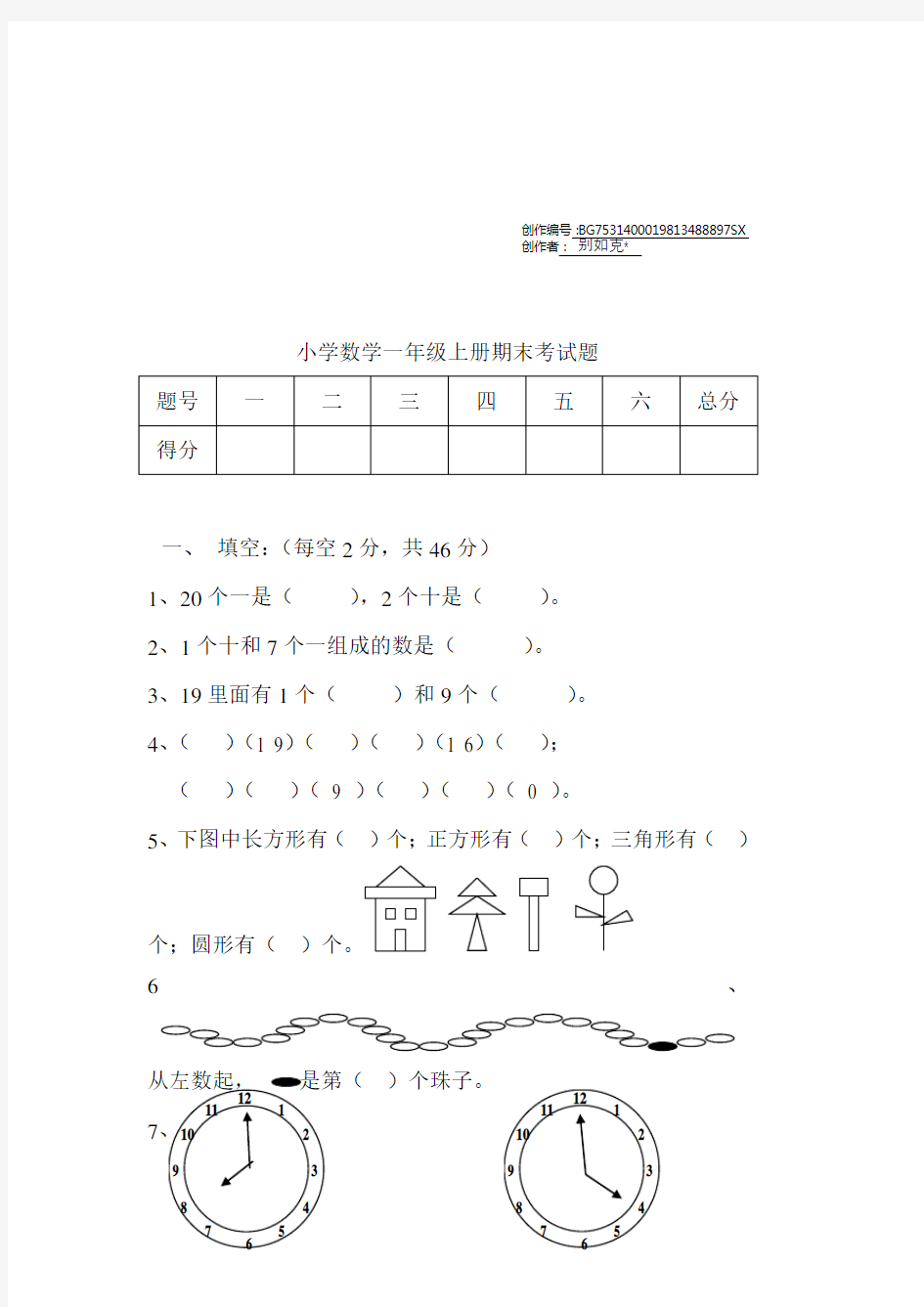 小学数学一年级上册期末考试题及答案