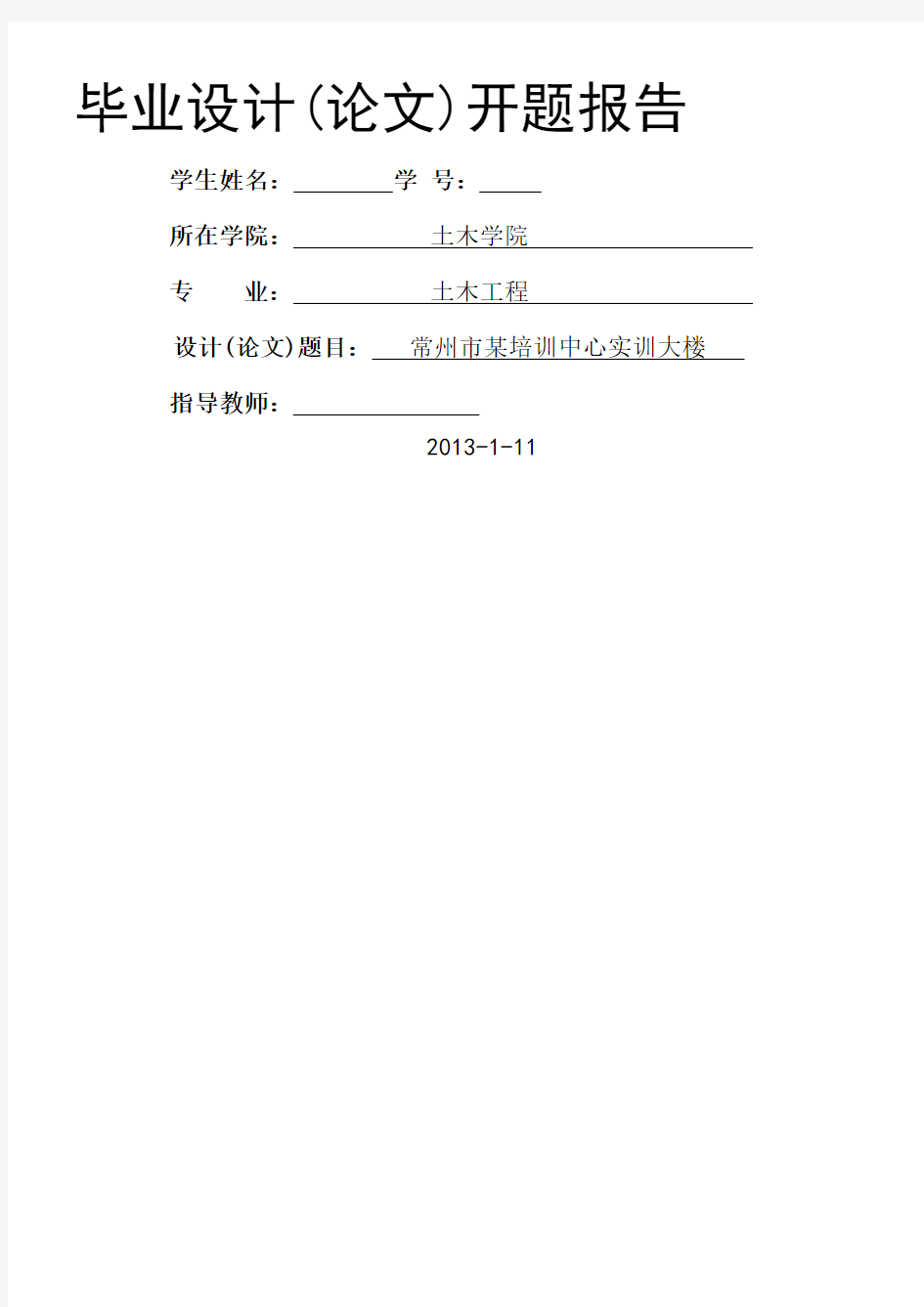 土木工程框架结构毕业设计开题报告