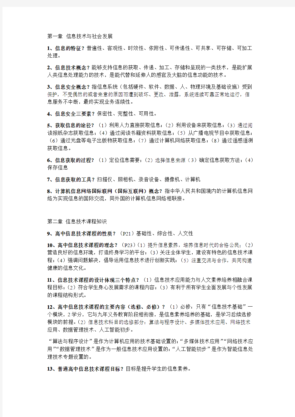 教师资格考试：信息技术专业重点(附答案)