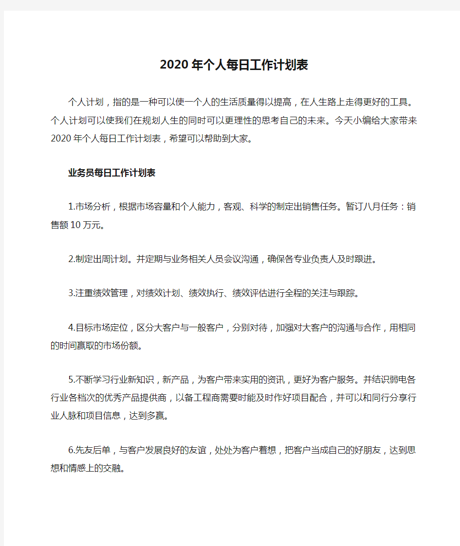 2020年个人每日工作计划表