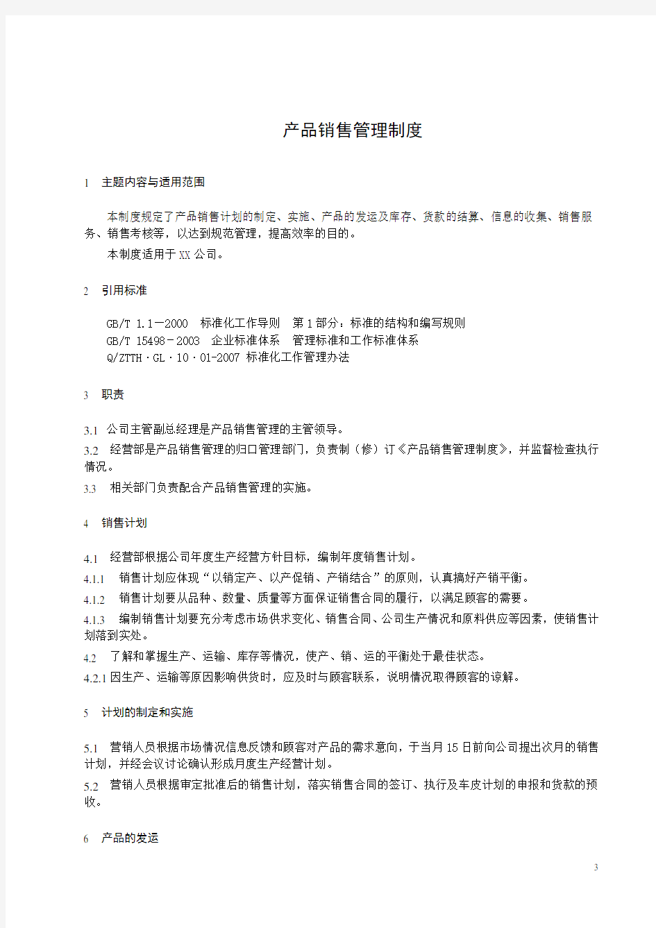 公司产品销售管理制度