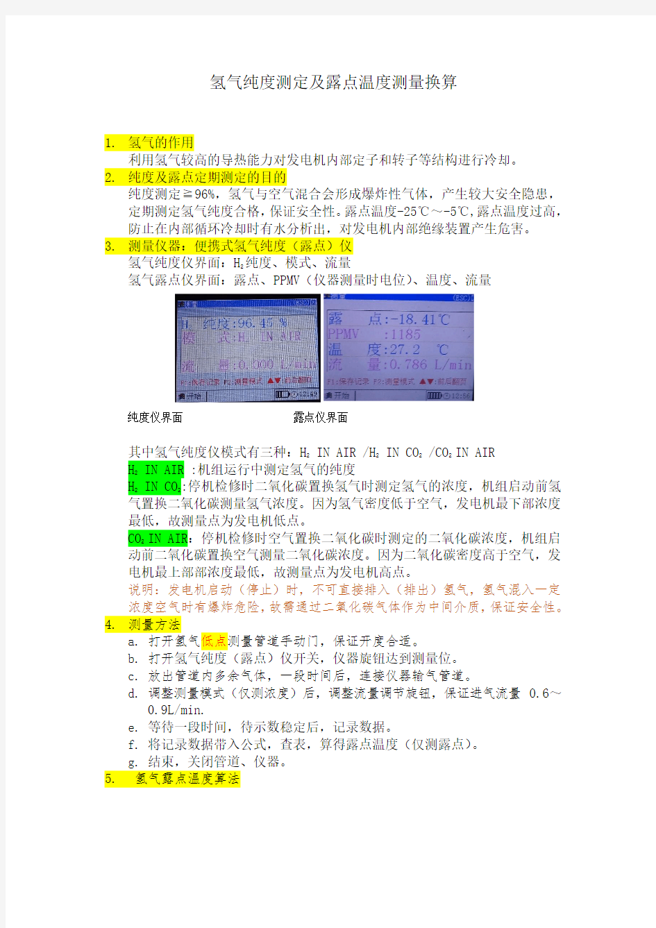 氢气纯度测定露点温度测量换算