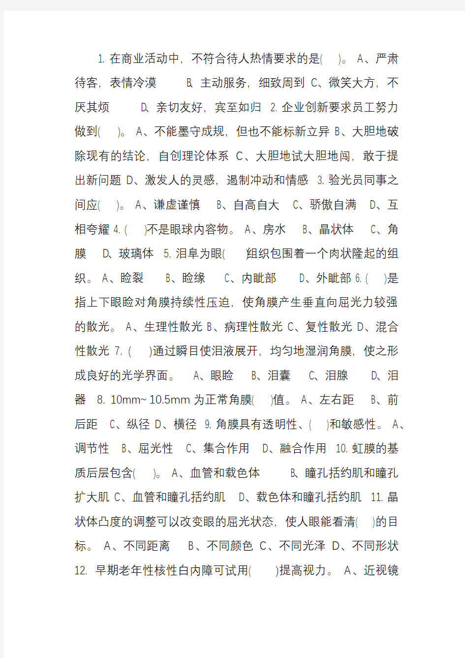 中级验光员试题加答案